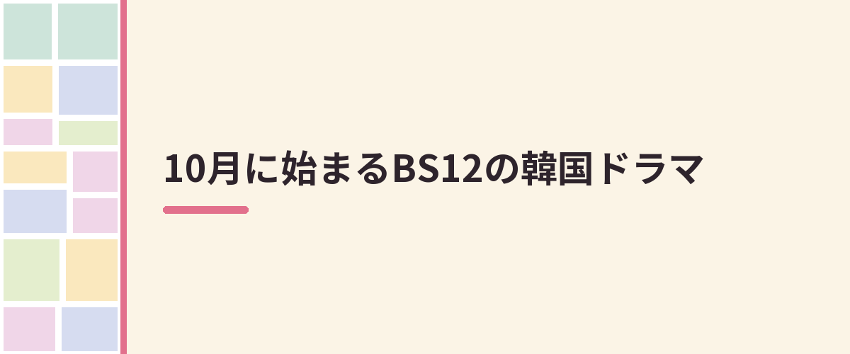 10月に始まるBS12の韓国ドラマ