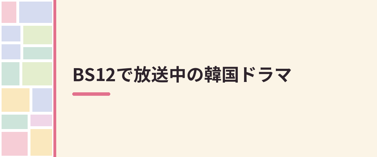BS12で放送中の韓国ドラマ