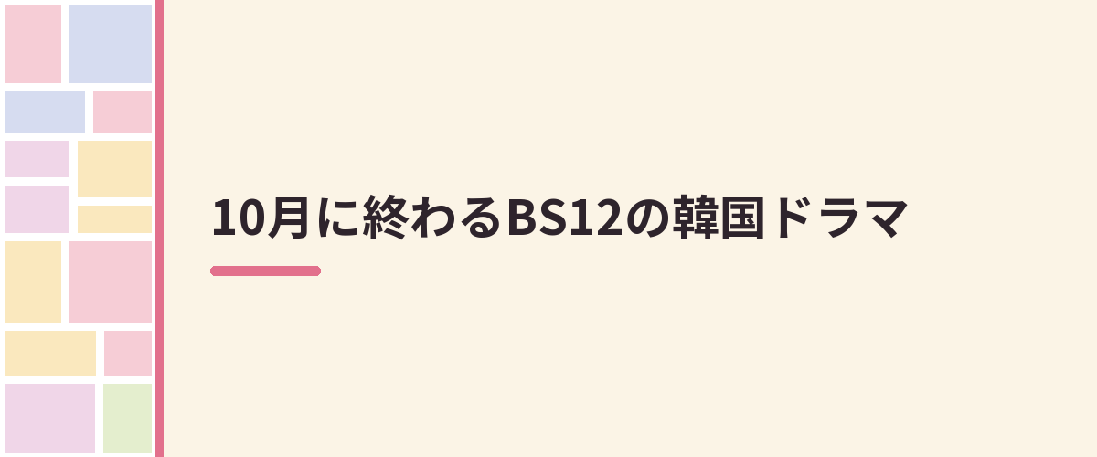 10月に終わるBS12の韓国ドラマ