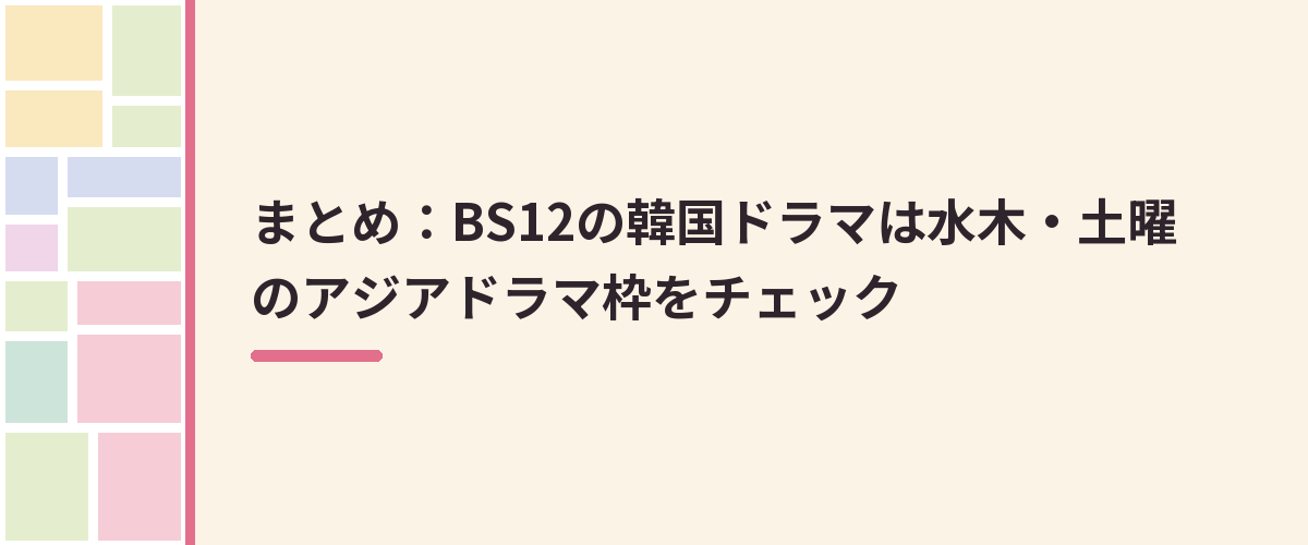まとめ：BS12の韓国ドラマは水木・土曜のアジアドラマ枠をチェック