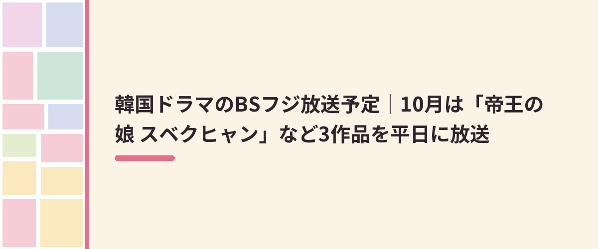 韓国ドラマのBSフジ放送予定｜10月は「帝王の娘 スベクヒャン」など3作品を平日に放送