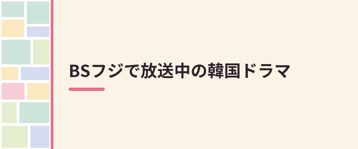 BSフジで放送中の韓国ドラマ