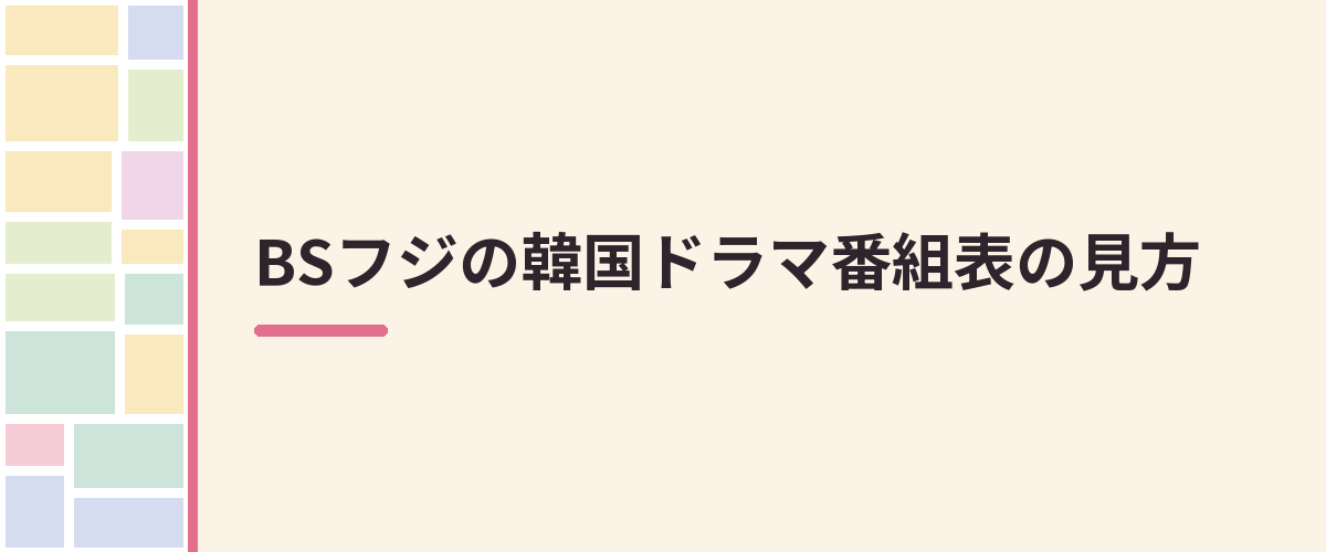 BSフジの韓国ドラマ番組表の見方