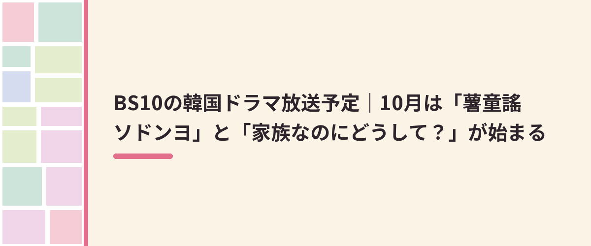 BS10の韓国ドラマ放送予定｜10月は「薯童謠 ソドンヨ」と「家族なのにどうして？」が始まる
