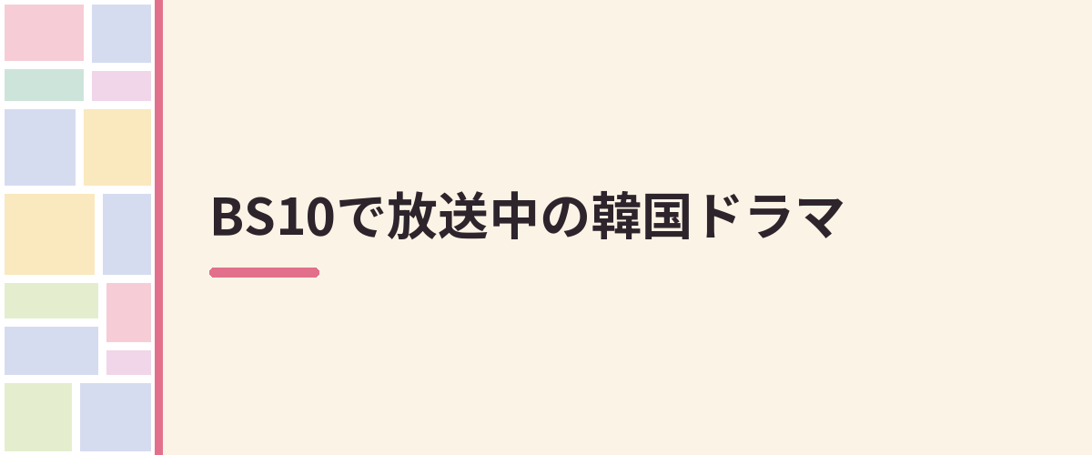 BS10で放送中の韓国ドラマ