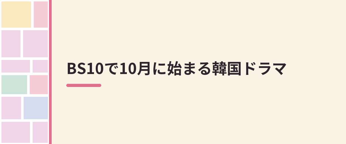 BS10で10月に始まる韓国ドラマ
