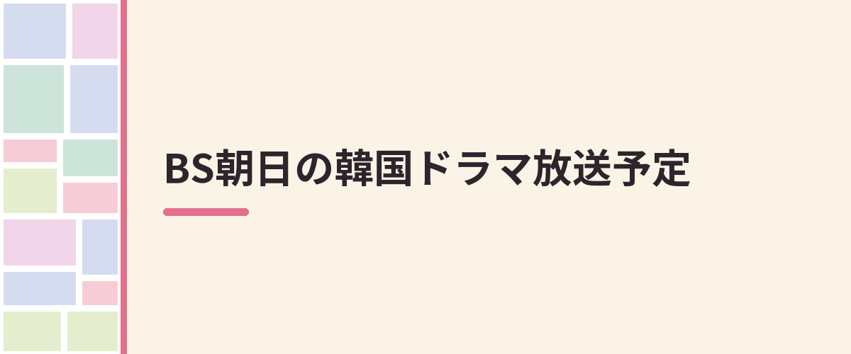 BS朝日の韓国ドラマ放送予定