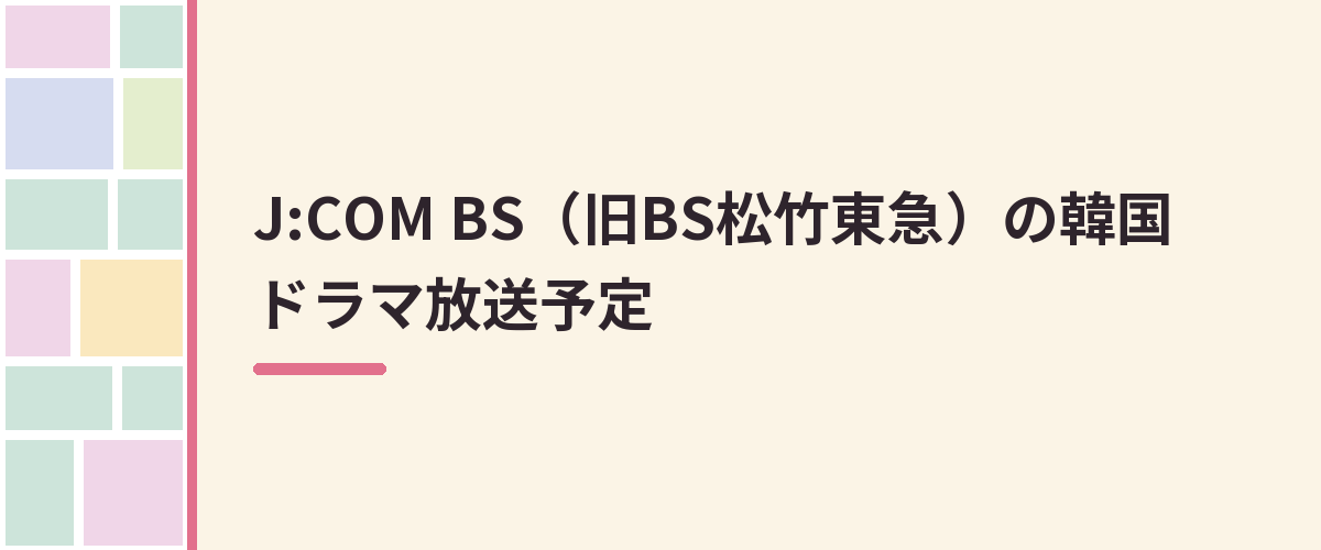 J:COM BS（旧BS松竹東急）の韓国ドラマ放送予定