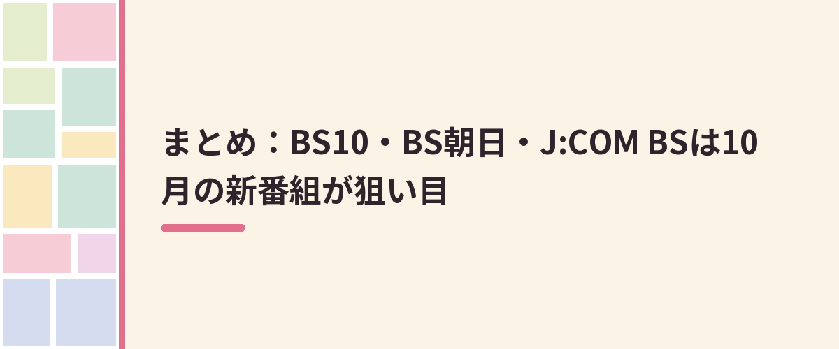 まとめ：BS10・BS朝日・J:COM BSは10月の新番組が狙い目
