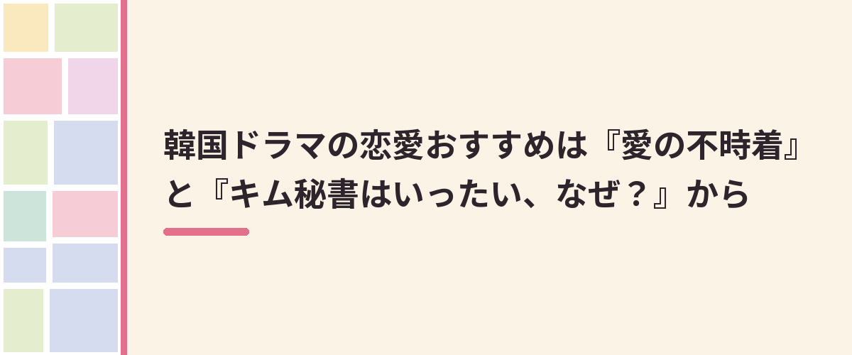 韓国ドラマの恋愛おすすめは『愛の不時着』と『キム秘書はいったい、なぜ？』から