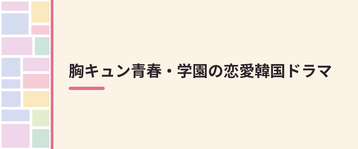 胸キュン青春・学園の恋愛韓国ドラマ