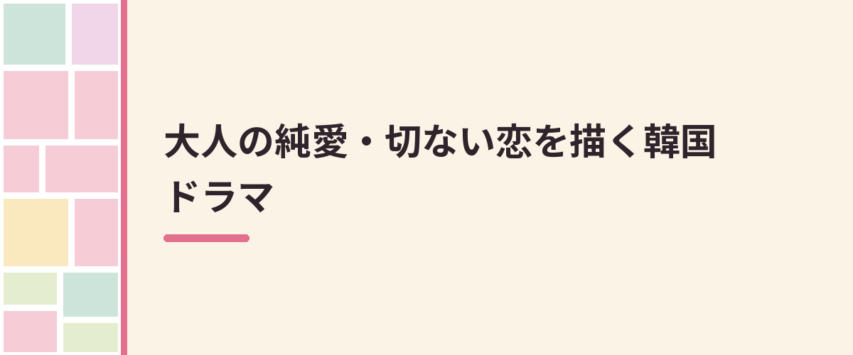 大人の純愛・切ない恋を描く韓国ドラマ