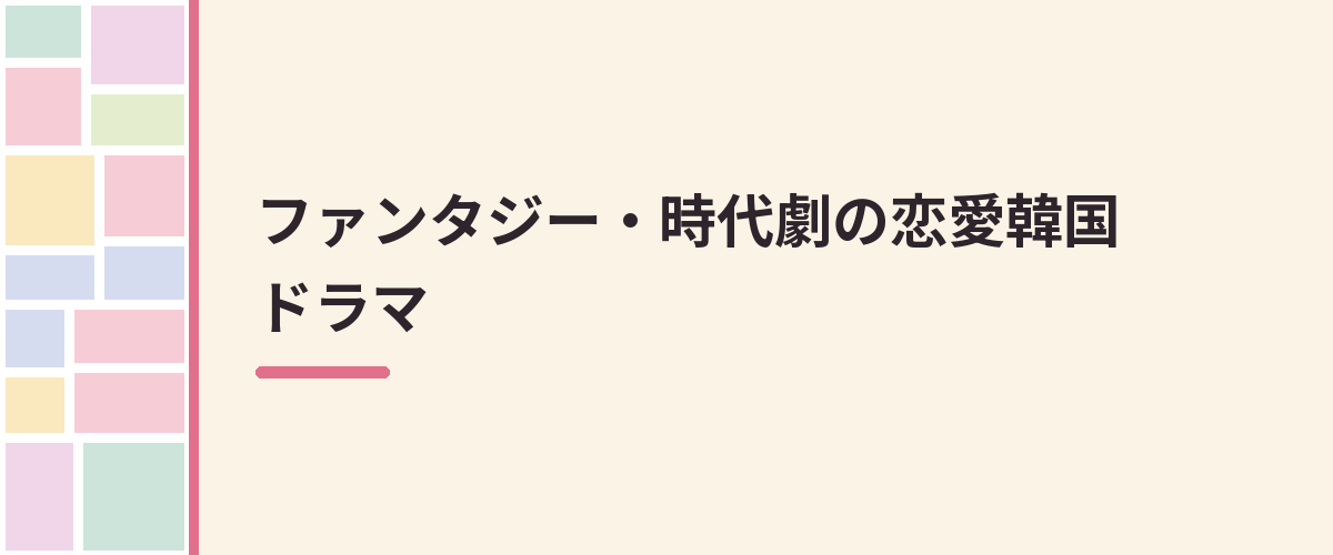 ファンタジー・時代劇の恋愛韓国ドラマ