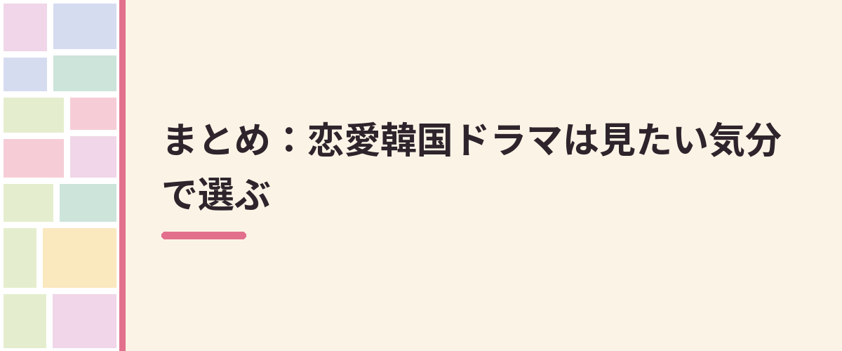 まとめ：恋愛韓国ドラマは見たい気分で選ぶ
