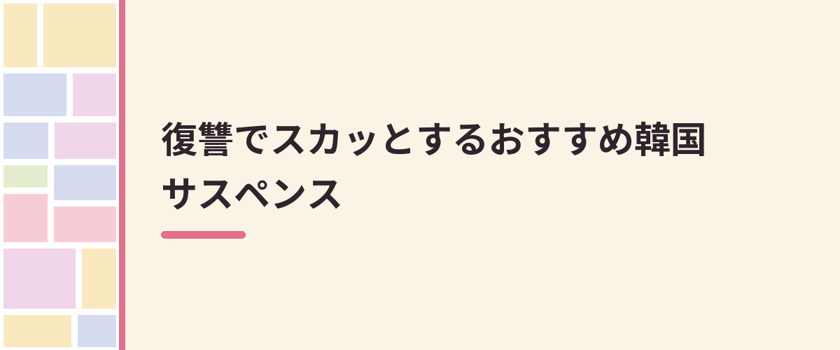 復讐でスカッとするおすすめ韓国サスペンス