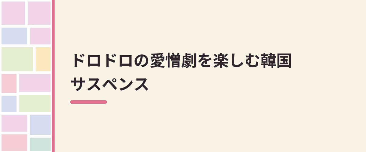 ドロドロの愛憎劇を楽しむ韓国サスペンス