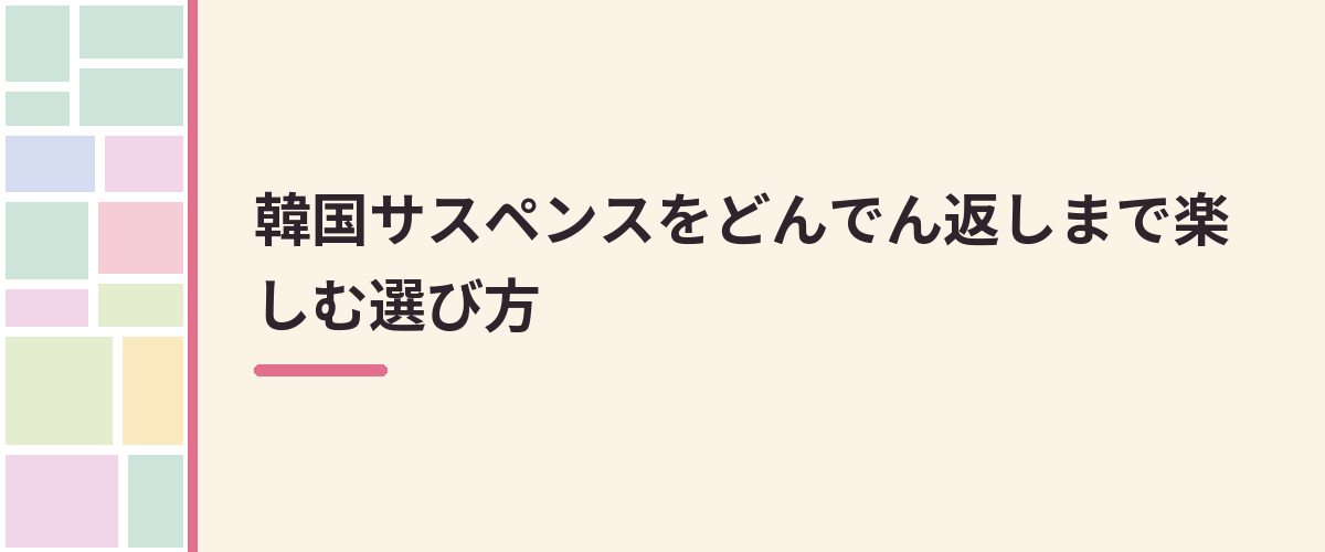 韓国サスペンスをどんでん返しまで楽しむ選び方