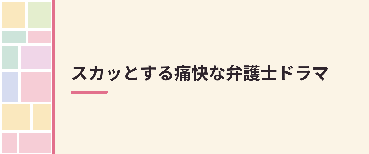 スカッとする痛快な弁護士ドラマ