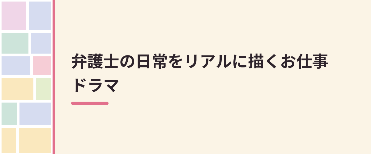 弁護士の日常をリアルに描くお仕事ドラマ