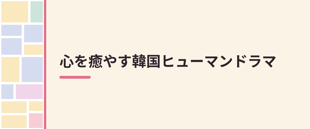 心を癒やす韓国ヒューマンドラマ