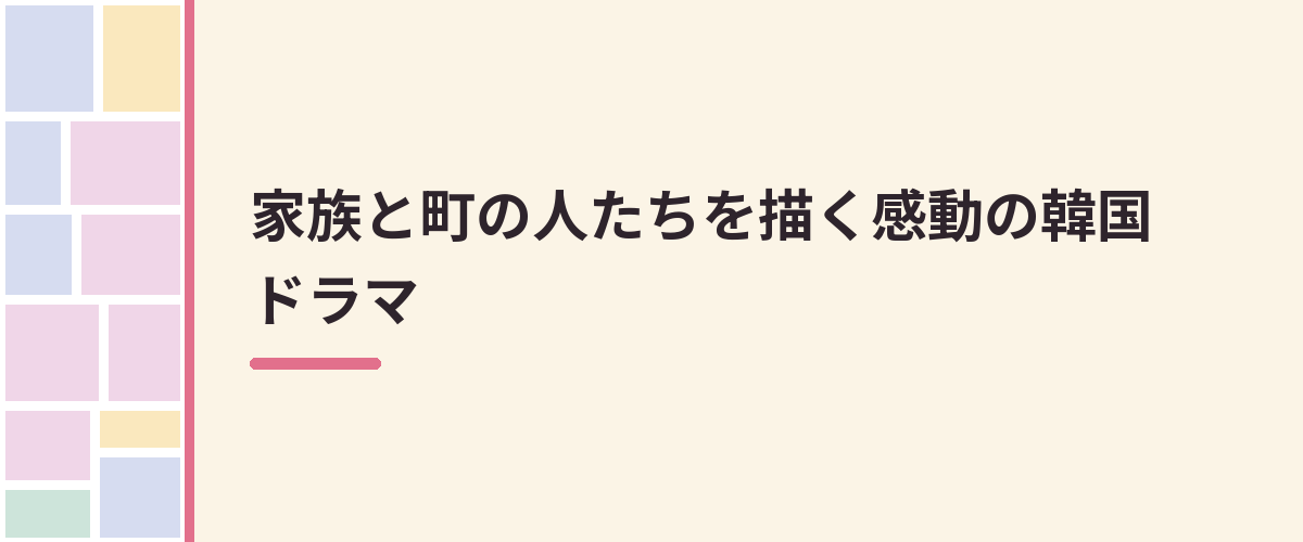 家族と町の人たちを描く感動の韓国ドラマ