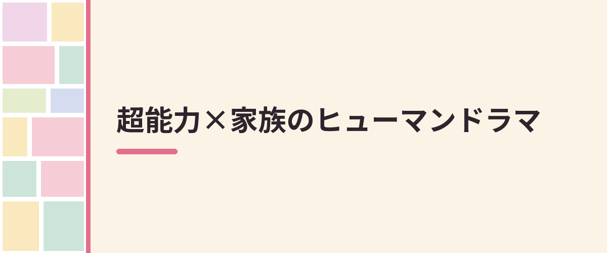 超能力×家族のヒューマンドラマ