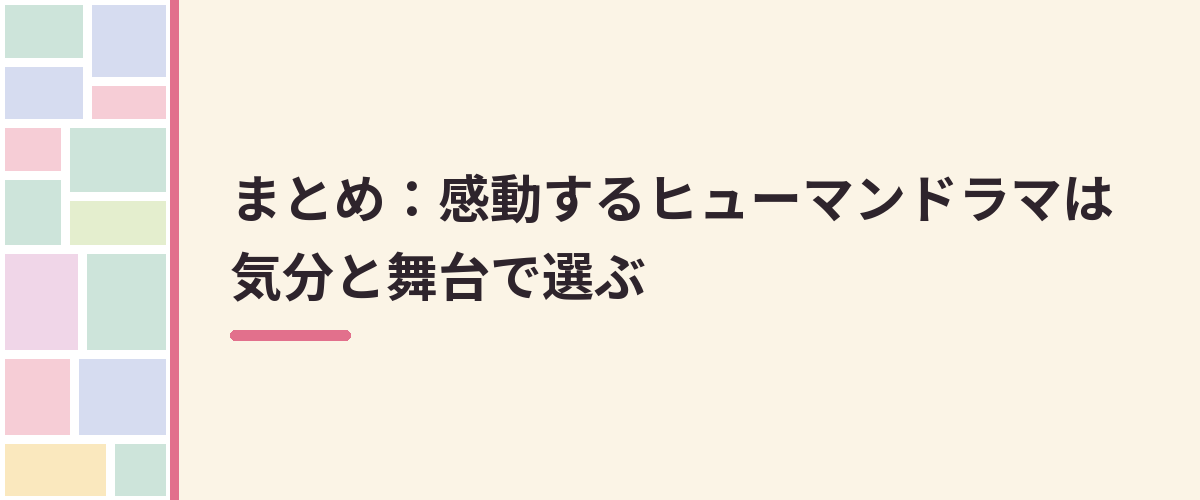まとめ：感動するヒューマンドラマは気分と舞台で選ぶ