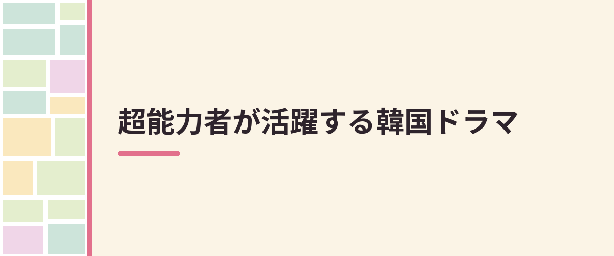 超能力者が活躍する韓国ドラマ