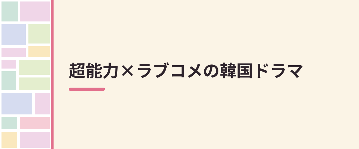 超能力×ラブコメの韓国ドラマ