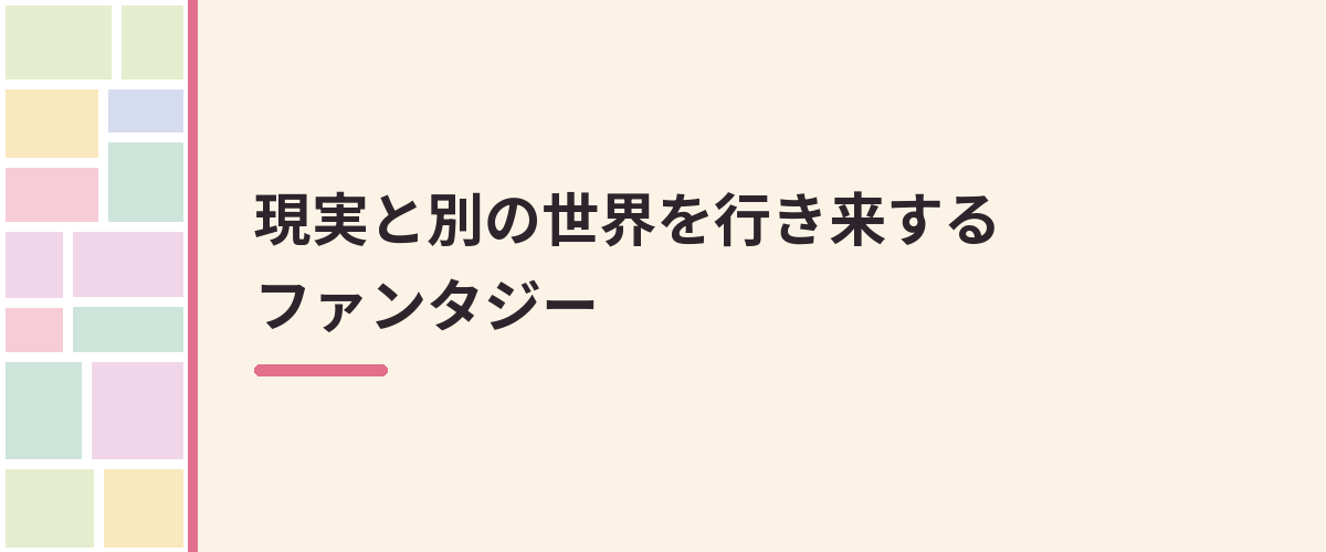 現実と別の世界を行き来するファンタジー