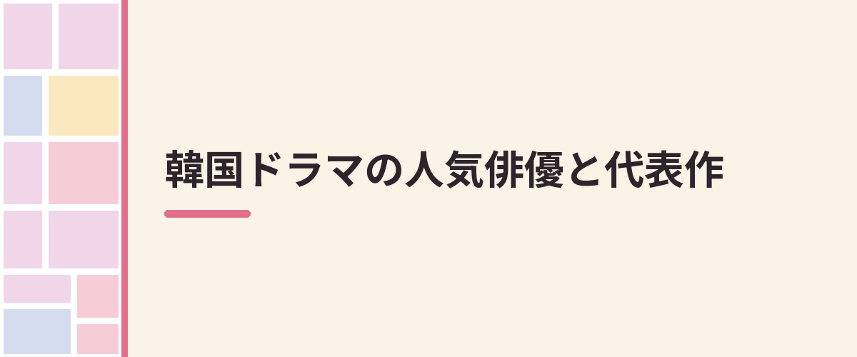 韓国ドラマの人気俳優と代表作