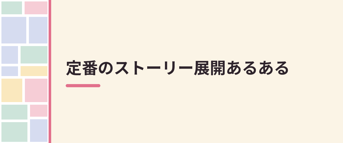 定番のストーリー展開あるある