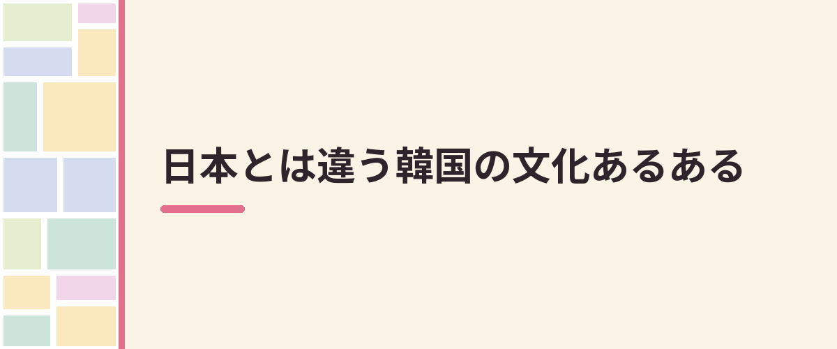 日本とは違う韓国の文化あるある