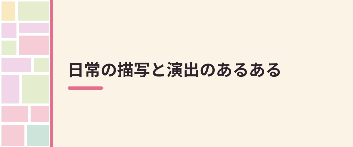 日常の描写と演出のあるある