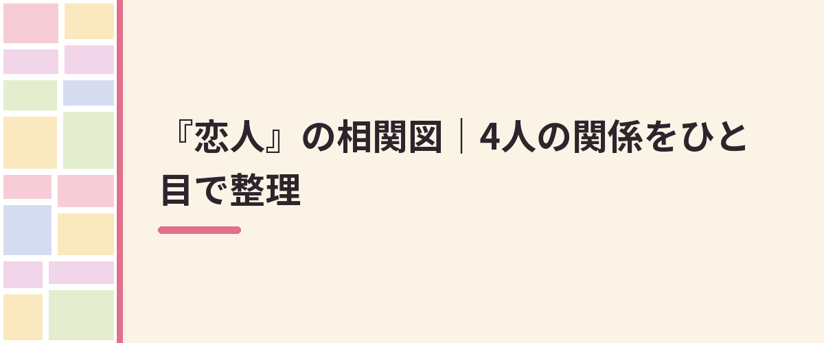 『恋人』の相関図|4人の関係をひと目で整理