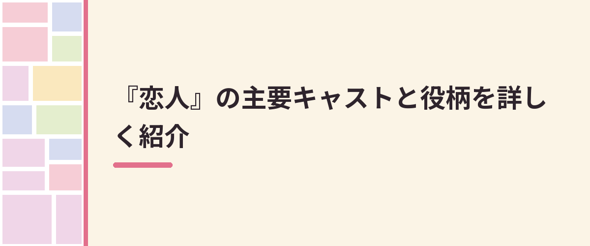 『恋人』の主要キャストと役柄を詳しく紹介