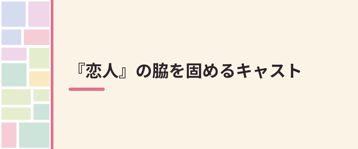 『恋人』の脇を固めるキャスト