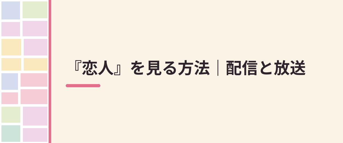 『恋人』を見る方法|配信と放送