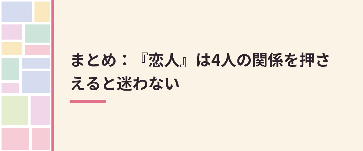 まとめ:『恋人』は4人の関係を押さえると迷わない