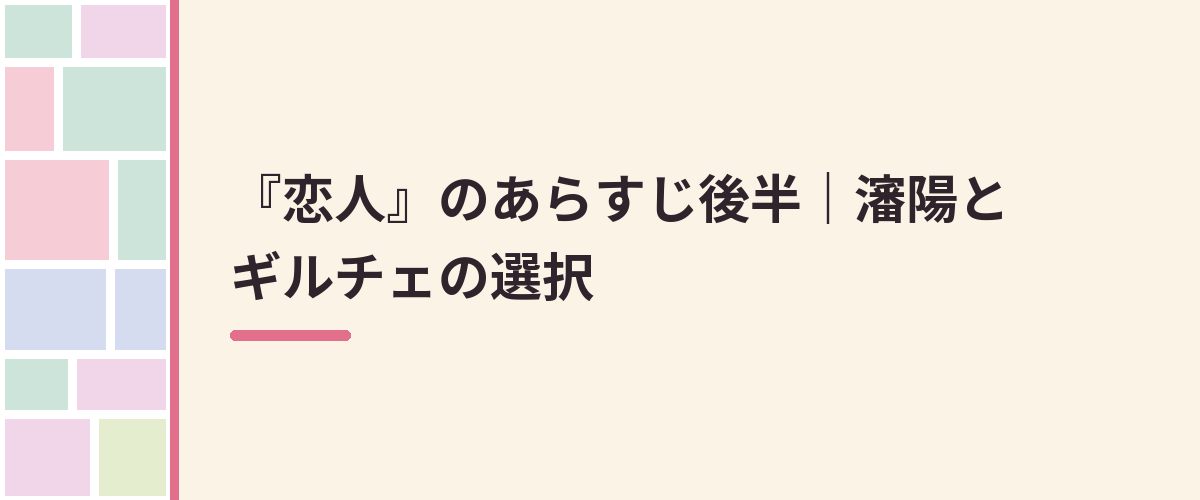 『恋人』のあらすじ後半｜瀋陽とギルチェの選択