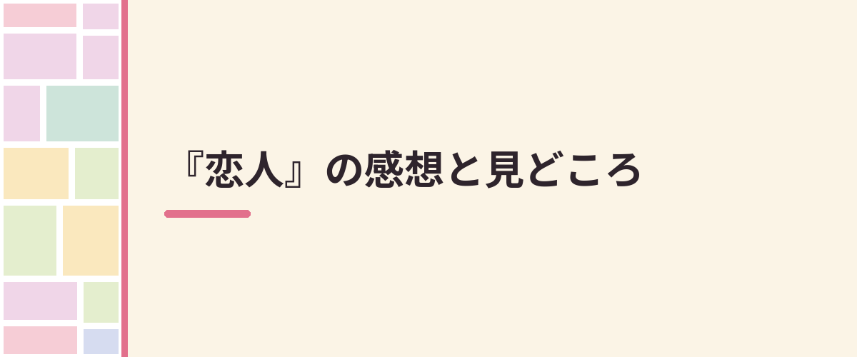 『恋人』の感想と見どころ