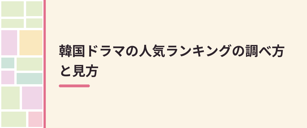 韓国ドラマの人気ランキングの調べ方と見方
