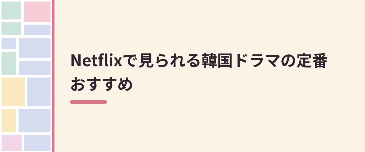 Netflixで見られる韓国ドラマの定番おすすめ