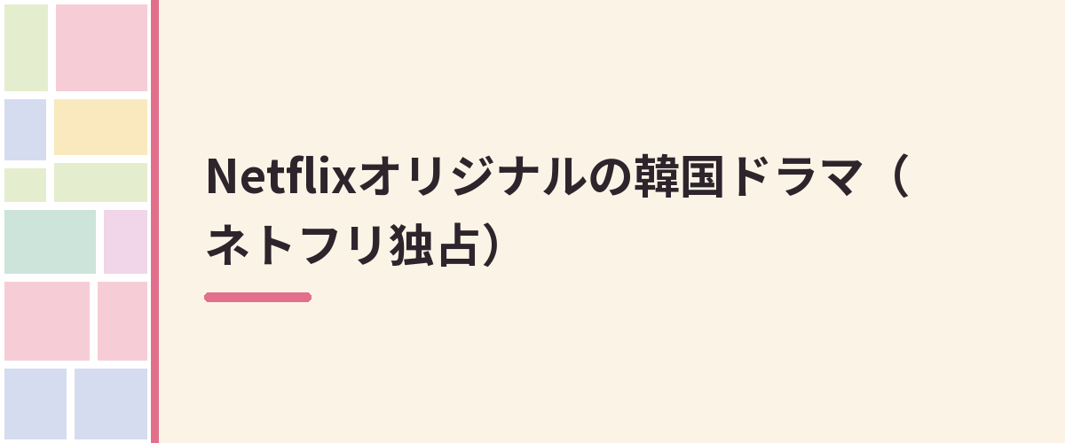 Netflixオリジナルの韓国ドラマ（ネトフリ独占）