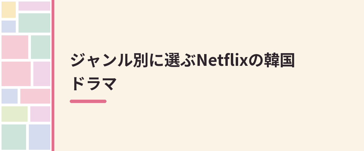 ジャンル別に選ぶNetflixの韓国ドラマ