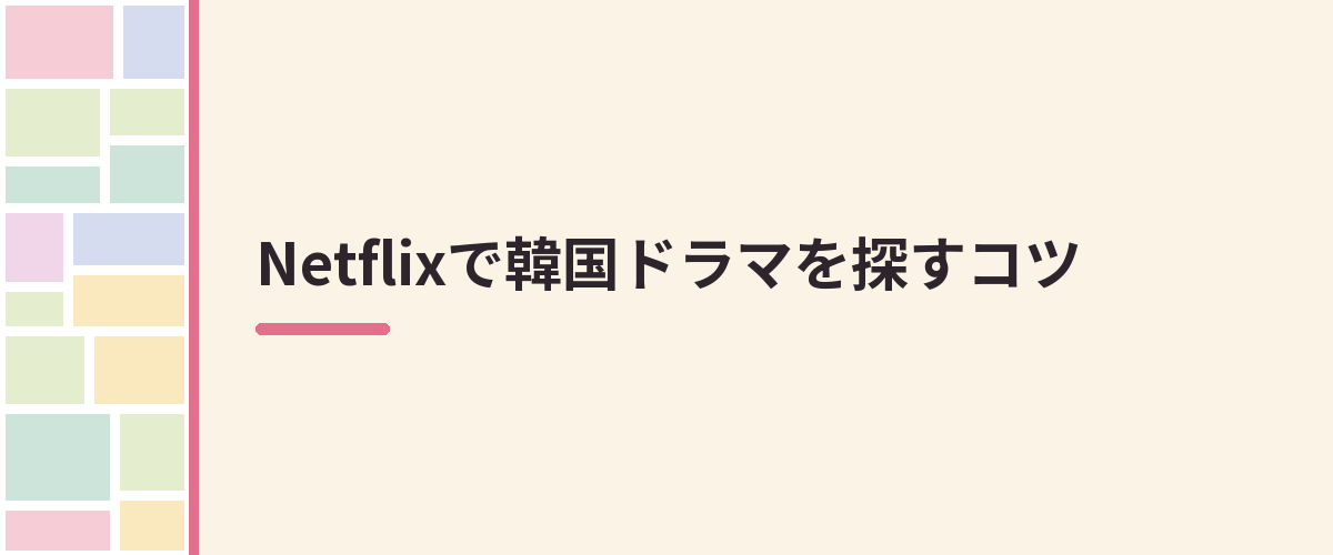 Netflixで韓国ドラマを探すコツ