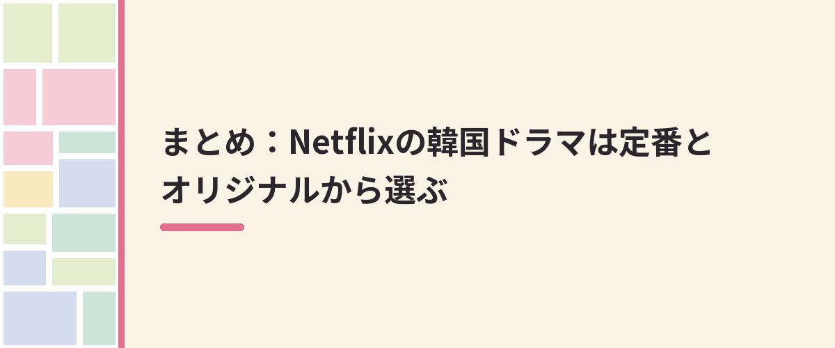 まとめ：Netflixの韓国ドラマは定番とオリジナルから選ぶ