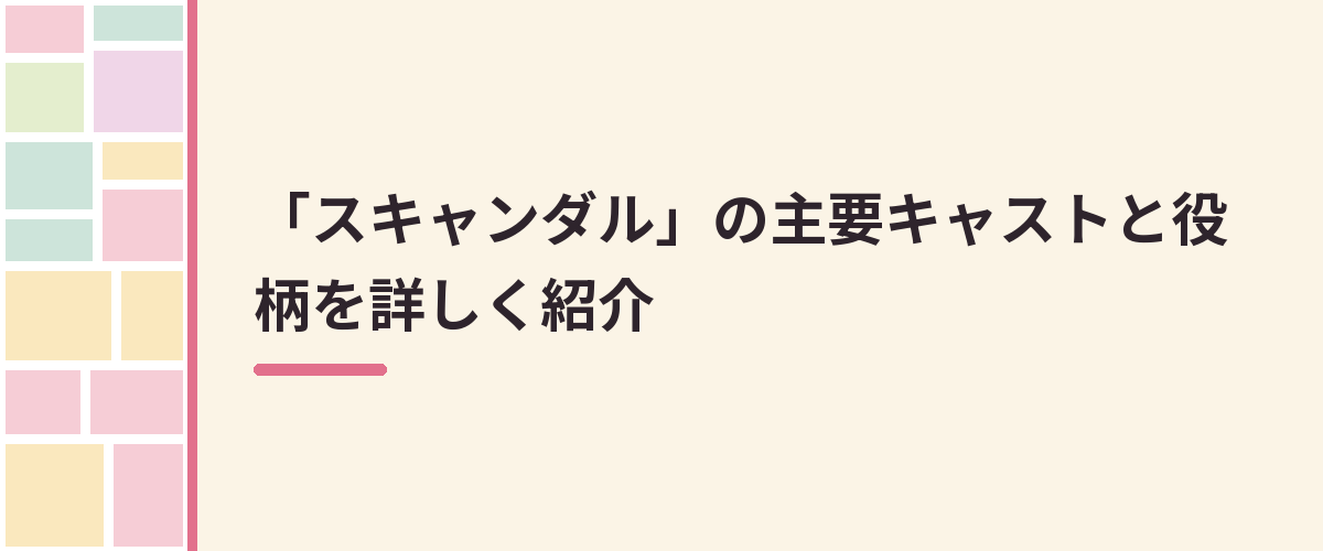 「スキャンダル」の主要キャストと役柄を詳しく紹介