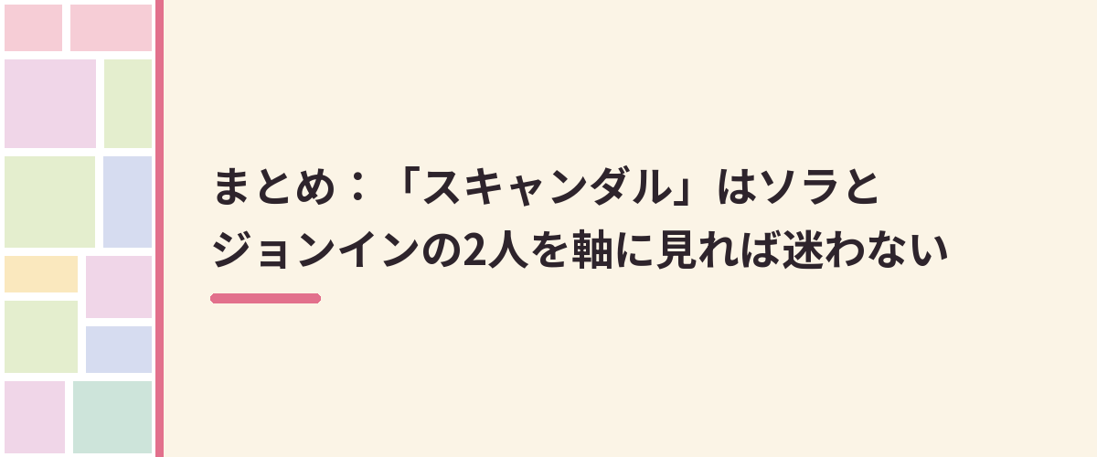 まとめ:「スキャンダル」はソラとジョンインの2人を軸に見れば迷わない