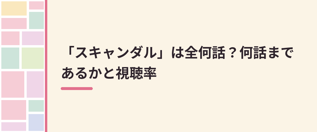 「スキャンダル」は全何話?何話まであるかと視聴率